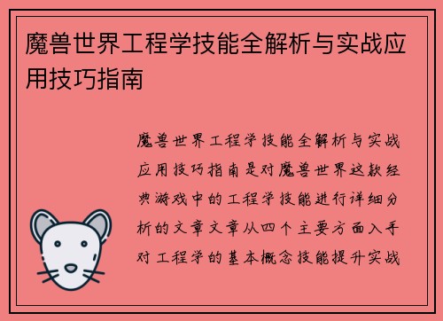魔兽世界工程学技能全解析与实战应用技巧指南