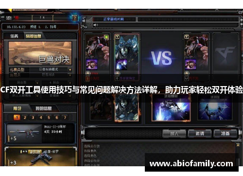 CF双开工具使用技巧与常见问题解决方法详解，助力玩家轻松双开体验