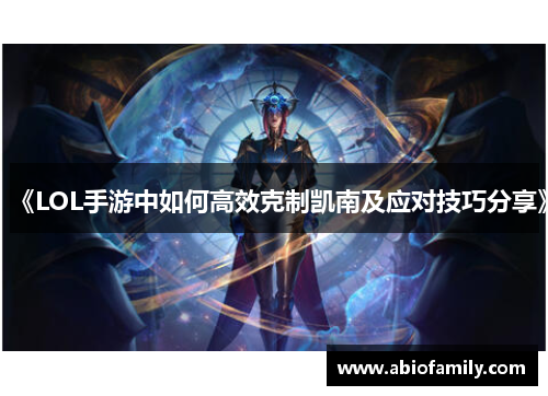 《LOL手游中如何高效克制凯南及应对技巧分享》