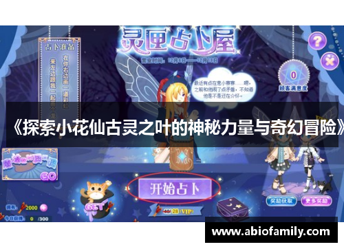 《探索小花仙古灵之叶的神秘力量与奇幻冒险》