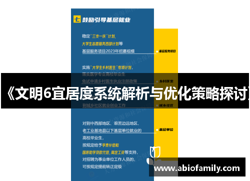《文明6宜居度系统解析与优化策略探讨》