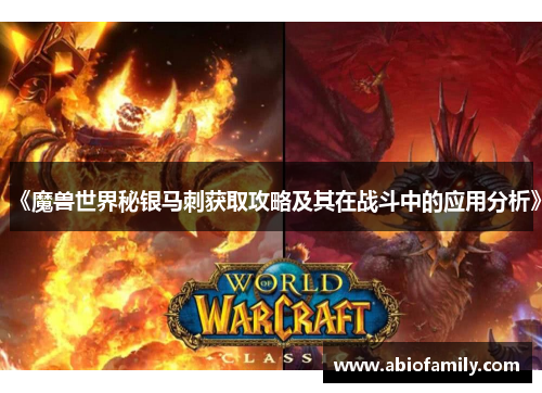 《魔兽世界秘银马刺获取攻略及其在战斗中的应用分析》