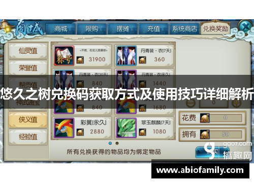 悠久之树兑换码获取方式及使用技巧详细解析