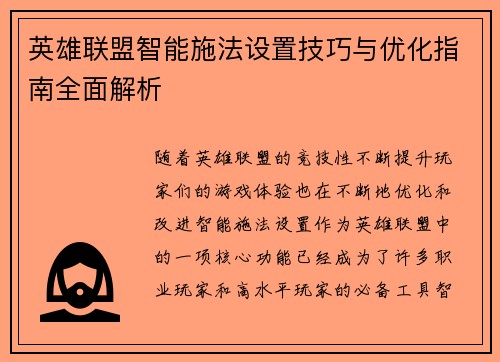 英雄联盟智能施法设置技巧与优化指南全面解析