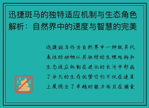 迅捷斑马的独特适应机制与生态角色解析：自然界中的速度与智慧的完美结合