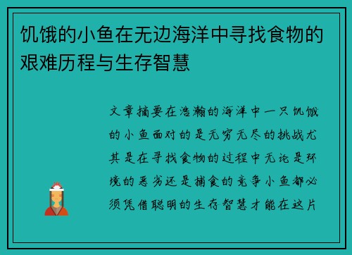 饥饿的小鱼在无边海洋中寻找食物的艰难历程与生存智慧