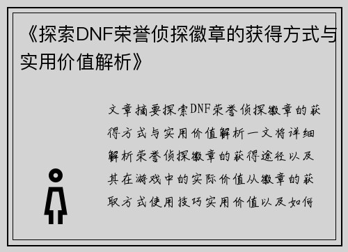《探索DNF荣誉侦探徽章的获得方式与实用价值解析》
