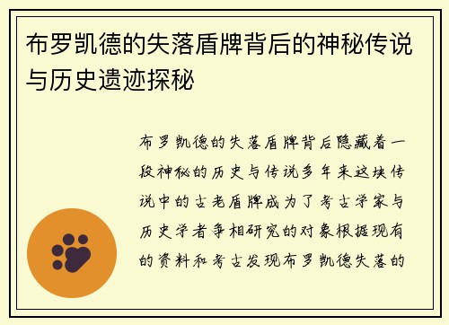 布罗凯德的失落盾牌背后的神秘传说与历史遗迹探秘