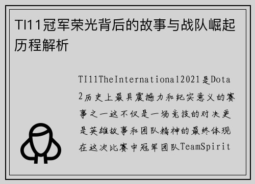 TI11冠军荣光背后的故事与战队崛起历程解析