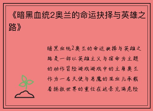 《暗黑血统2奥兰的命运抉择与英雄之路》