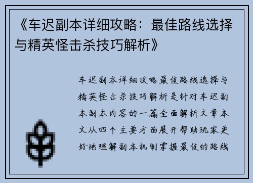 《车迟副本详细攻略：最佳路线选择与精英怪击杀技巧解析》