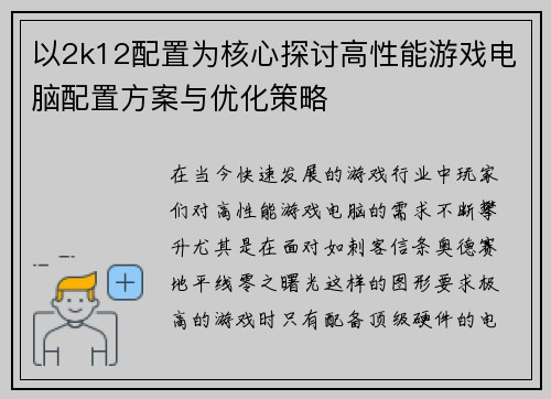 以2k12配置为核心探讨高性能游戏电脑配置方案与优化策略