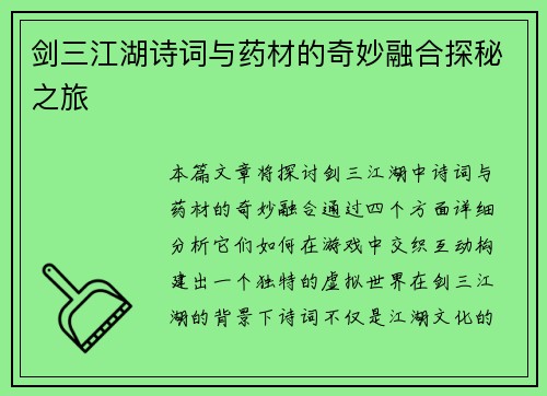 剑三江湖诗词与药材的奇妙融合探秘之旅