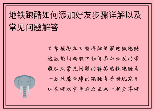 地铁跑酷如何添加好友步骤详解以及常见问题解答