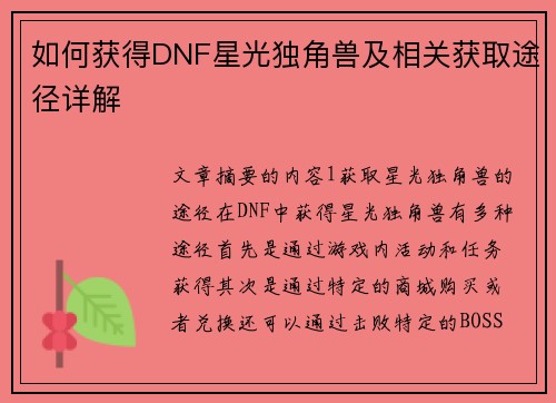 如何获得DNF星光独角兽及相关获取途径详解
