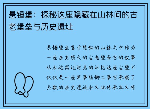 悬锤堡：探秘这座隐藏在山林间的古老堡垒与历史遗址