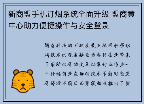 新商盟手机订烟系统全面升级 盟商黄中心助力便捷操作与安全登录