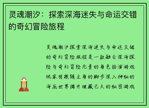 灵魂潮汐：探索深海迷失与命运交错的奇幻冒险旅程