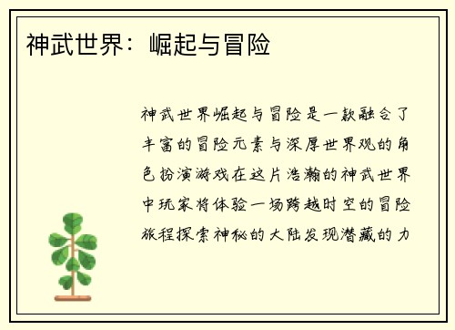 神武世界：崛起与冒险