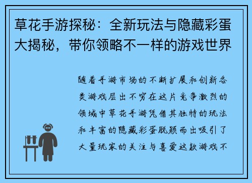 草花手游探秘：全新玩法与隐藏彩蛋大揭秘，带你领略不一样的游戏世界