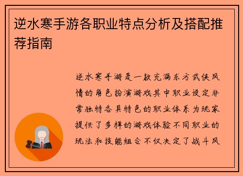 逆水寒手游各职业特点分析及搭配推荐指南