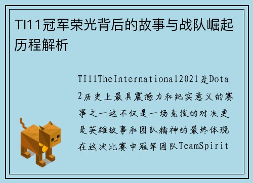TI11冠军荣光背后的故事与战队崛起历程解析