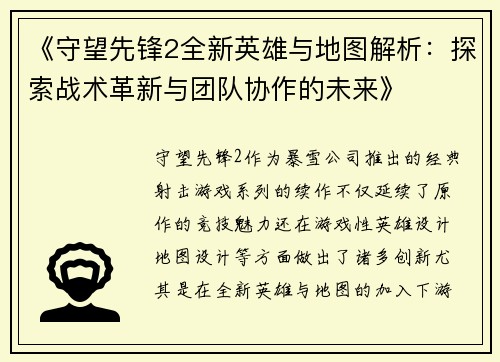 《守望先锋2全新英雄与地图解析：探索战术革新与团队协作的未来》
