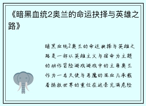 《暗黑血统2奥兰的命运抉择与英雄之路》