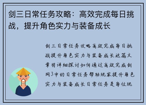 剑三日常任务攻略：高效完成每日挑战，提升角色实力与装备成长
