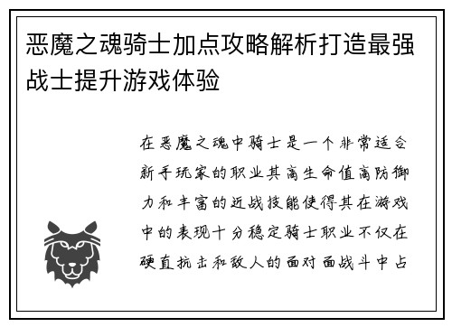 恶魔之魂骑士加点攻略解析打造最强战士提升游戏体验