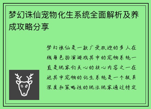 梦幻诛仙宠物化生系统全面解析及养成攻略分享