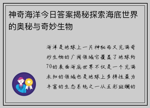 神奇海洋今日答案揭秘探索海底世界的奥秘与奇妙生物