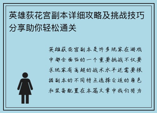 英雄荻花宫副本详细攻略及挑战技巧分享助你轻松通关