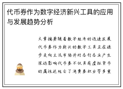 代币券作为数字经济新兴工具的应用与发展趋势分析