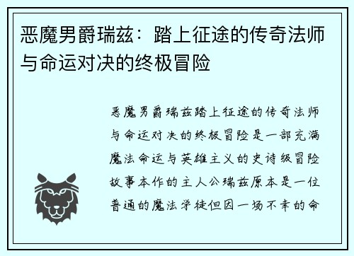 恶魔男爵瑞兹：踏上征途的传奇法师与命运对决的终极冒险