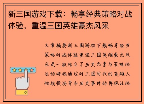新三国游戏下载：畅享经典策略对战体验，重温三国英雄豪杰风采