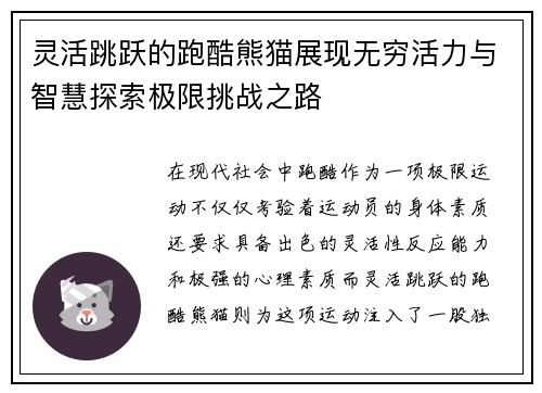灵活跳跃的跑酷熊猫展现无穷活力与智慧探索极限挑战之路