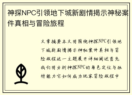 神探NPC引领地下城新剧情揭示神秘案件真相与冒险旅程