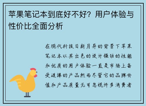 苹果笔记本到底好不好？用户体验与性价比全面分析