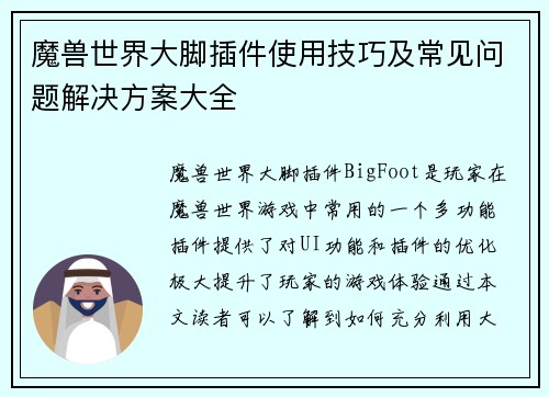 魔兽世界大脚插件使用技巧及常见问题解决方案大全