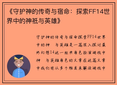 《守护神的传奇与宿命：探索FF14世界中的神祇与英雄》