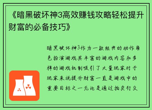 《暗黑破坏神3高效赚钱攻略轻松提升财富的必备技巧》
