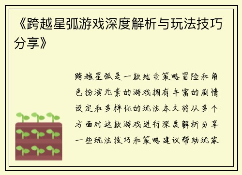 《跨越星弧游戏深度解析与玩法技巧分享》