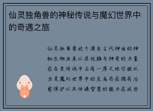 仙灵独角兽的神秘传说与魔幻世界中的奇遇之旅