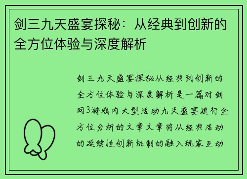剑三九天盛宴探秘：从经典到创新的全方位体验与深度解析