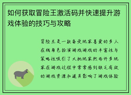 如何获取冒险王激活码并快速提升游戏体验的技巧与攻略