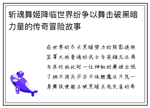 斩魂舞姬降临世界纷争以舞击破黑暗力量的传奇冒险故事