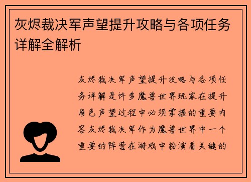 灰烬裁决军声望提升攻略与各项任务详解全解析