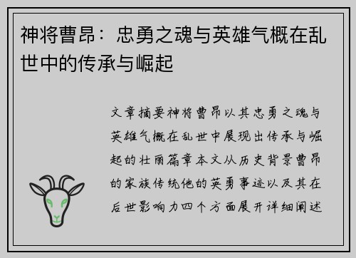 神将曹昂：忠勇之魂与英雄气概在乱世中的传承与崛起