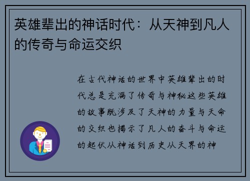英雄辈出的神话时代：从天神到凡人的传奇与命运交织